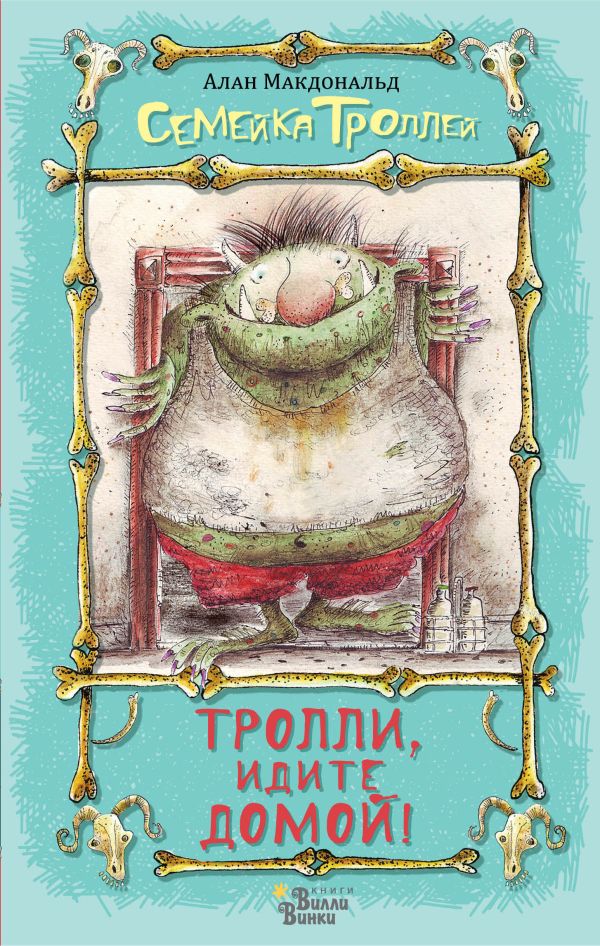 Тролли, идите домой! Тролли, идите домой! Алан Макдональд