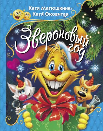 Звероновый год Звероновый год Матюшкина К., Оковитая К.