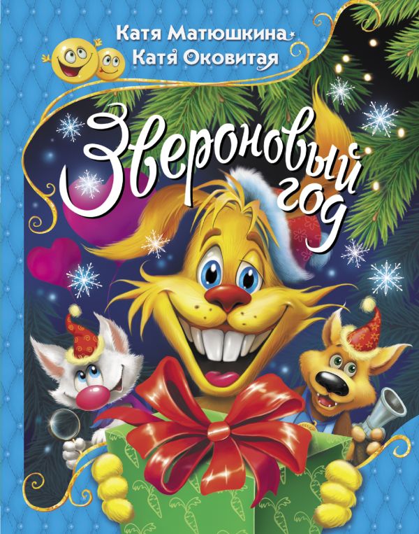 Звероновый год Звероновый год Матюшкина К., Оковитая К.