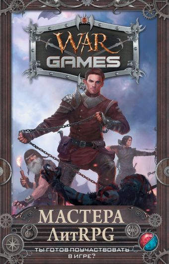 

Wargames. Мастера ЛитRPG (комплект из 4 книг)