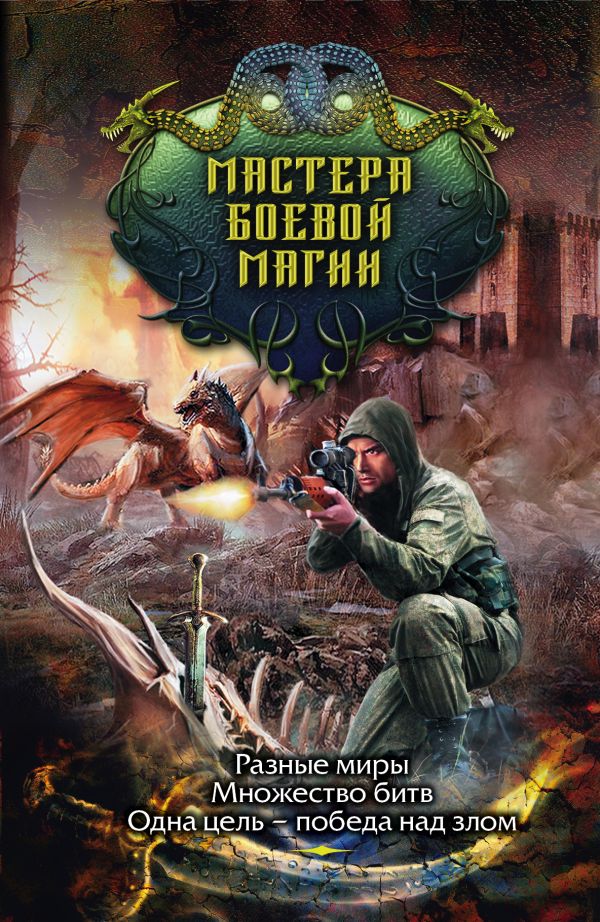 

Мастера боевой магии (комплект из 4 книг)