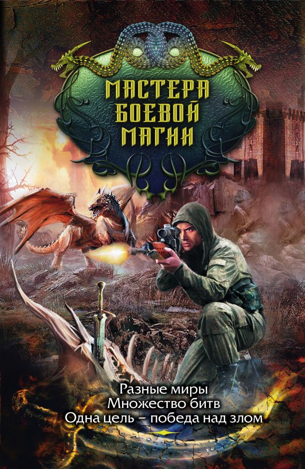 Zakazat.ru: Мастера боевой магии (комплект из 4 книг). Силлов Дмитрий Олегович, Зонис Юлия Александровна, Корн Владимир, Соловьев Константин Сергеевич