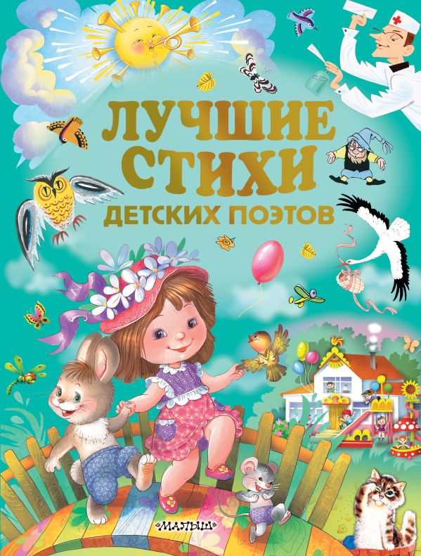 Лучшие стихи детских поэтов Лучшие стихи детских поэтов Маршак С.Я.