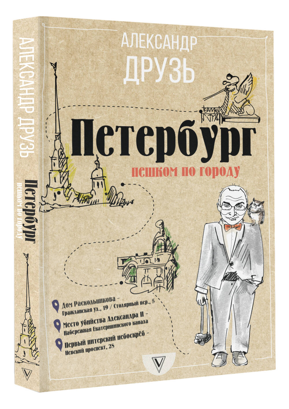 Петербург: пешком по городу (Друзь Александр Абрамович). ISBN:  978-5-17-983298-0 ➠ купите эту книгу с доставкой в интернет-магазине  «Буквоед»