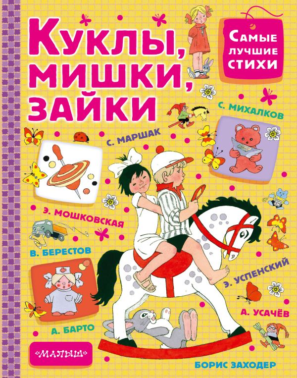 Куклы, мишки, зайки Куклы, мишки, зайки Успенский Э.Н.,Маршак С.Я.Михалков С.В.