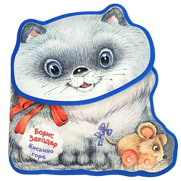 Zakazat.ru: Кискино горе. Заходер Борис Владимирович