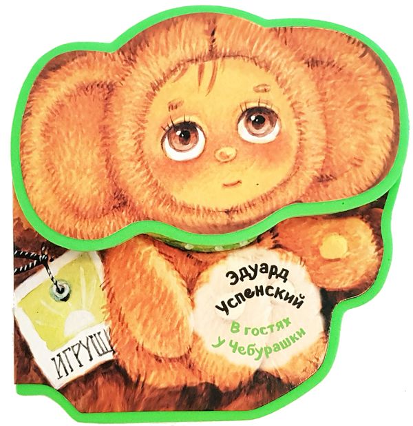 Zakazat.ru: В гостях у Чебурашки. Успенский Эдуард Николаевич