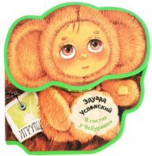 Ð Ð³Ð¾ÑÑÑÑ Ñ Ð§ÐµÐ±ÑÑÐ°ÑÐºÐ¸