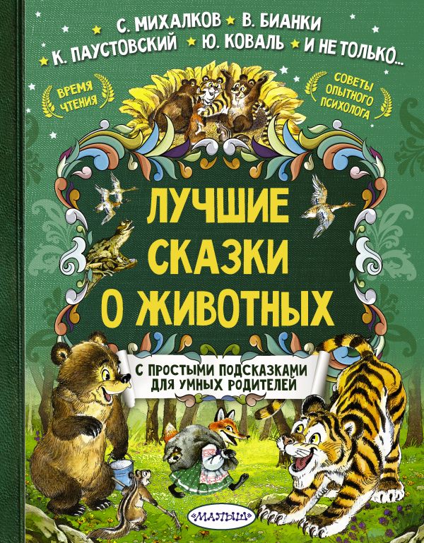 Лучшие сказки о животных Лучшие сказки о животных Михалков С.В., Бианки В.В., Паустовский К.Г.