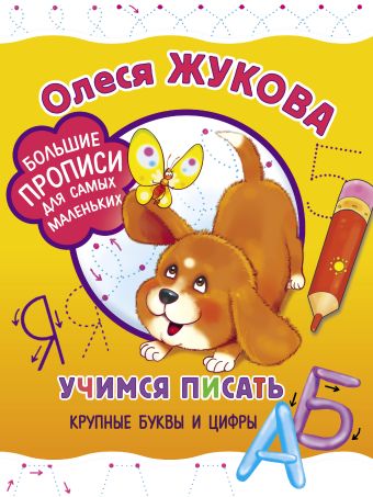 Учимся писать крупные буквы и цифры Учимся писать крупные буквы и цифры Жукова О.С.