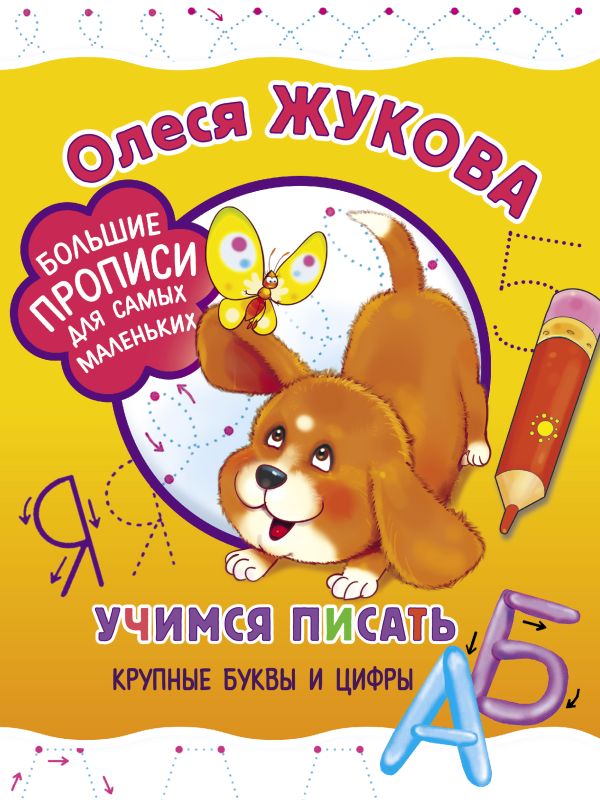 Учимся писать крупные буквы и цифры Учимся писать крупные буквы и цифры Жукова О.С.