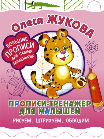 Прописи-тренажер для малышей: рисуем, штрихуем, обводим Прописи-тренажер для малышей: рисуем, штрихуем, обводим Жукова О.С.