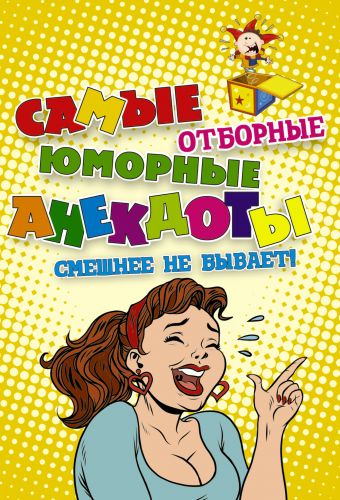 

Самые отборные юморные анекдоты. Смешнее не бывает!
