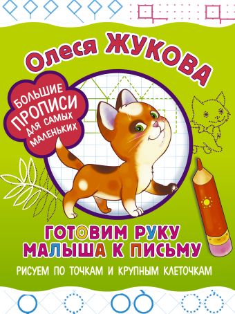 Готовим руку малыша к письму: рисуем по точкам и крупным клеточкам Готовим руку малыша к письму: рисуем по точкам и крупным клеточкам Жукова О.С.