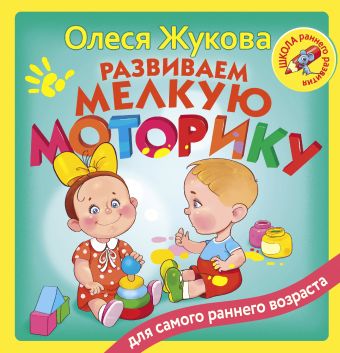 Развиваем мелкую моторику Развиваем мелкую моторику Жукова О.С.