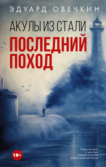 Акулы из стали. Последний поход Акулы из стали. Последний поход Овечкин Э.А.