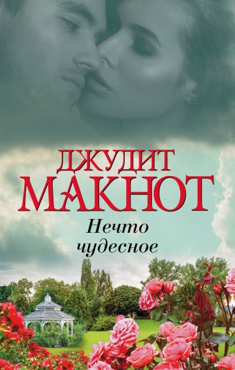 

Нечто чудесное