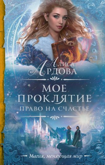 А.АРДОВА МОЕ ПРОКЛЯТИЕ СКАЧАТЬ БЕСПЛАТНО А.АРДОВА МОЕ ПРОКЛЯТИЕ СКАЧАТЬ БЕСПЛАТНО