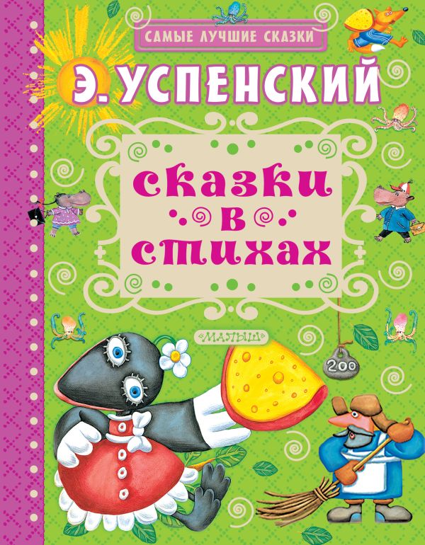 Сказки в стихах Сказки в стихах Успенский Э.Н.