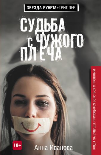 Судьба с чужого плеча Судьба с чужого плеча Иванова А.А.