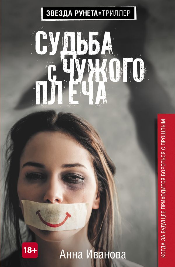 Судьба с чужого плеча Судьба с чужого плеча Иванова А.А.