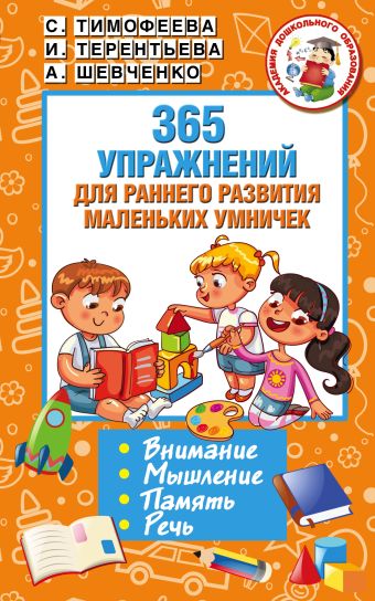 365 упражнений для раннего развития маленьких умничек 365 упражнений для раннего развития маленьких умничек Терентьева И.А.
