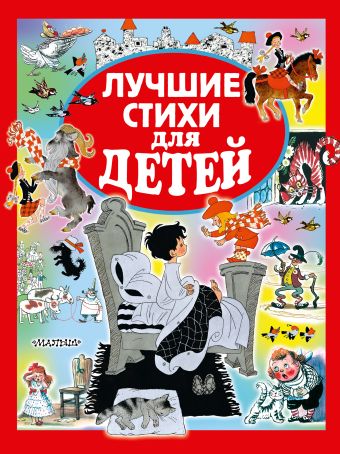 Лучшие стихи для детей Лучшие стихи для детей Маршак С.Я., Михалков С.В., Чуковский К.И., Маяковский В.В.
