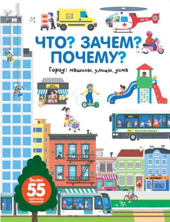 Что? Зачем? Почему? Город. Машины, улицы, дома Что? Зачем? Почему? Город. Машины, улицы, дома Бауманн А.