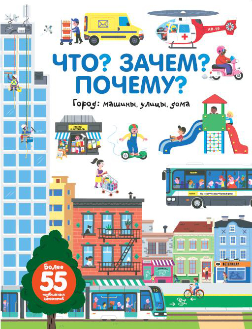 Что? Зачем? Почему? Город. Машины, улицы, дома Что? Зачем? Почему? Город. Машины, улицы, дома Бауманн А.