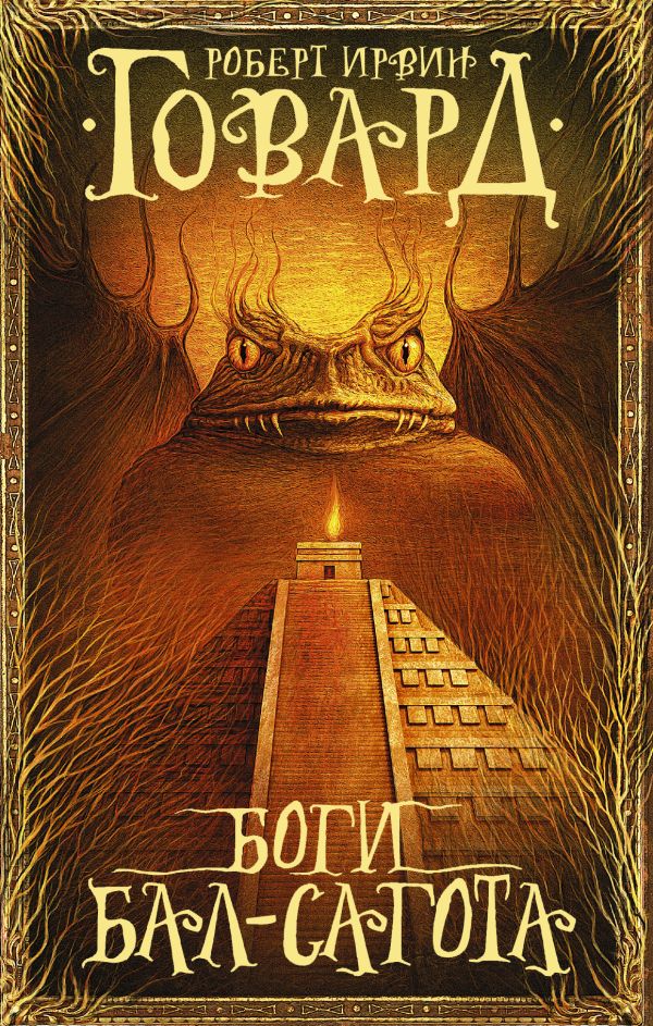 Боги Бал-Сагота Боги Бал-Сагота Говард Р.