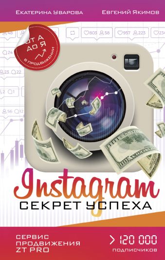 Instagram. Секрет успеха ZT PRO. От А до Я в продвижении Instagram. Секрет успеха ZT PRO. От А до Я в продвижении Уварова Е., Якимов Е.П.