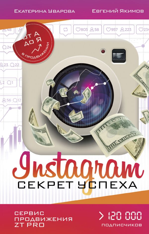 Instagram. Секрет успеха ZT PRO. От А до Я в продвижении Instagram. Секрет успеха ZT PRO. От А до Я в продвижении Уварова Е., Якимов Е.П.