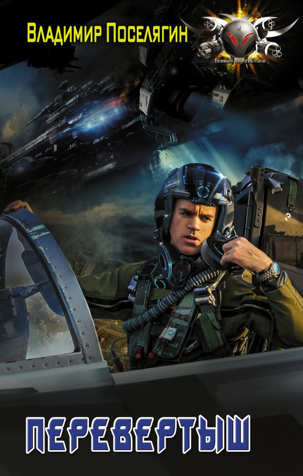 Zakazat.ru: Перевертыш. Поселягин Владимир Геннадьевич