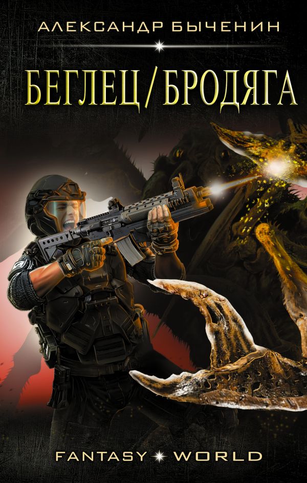 Zakazat.ru: Беглец/Бродяга. Быченин Александр Павлович