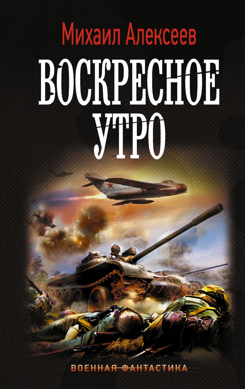 Читать боевая. Алексеев Михаил Николаевич. Военная фантастика. Военная фантастика книги. Алексеев Михаил Егорович.