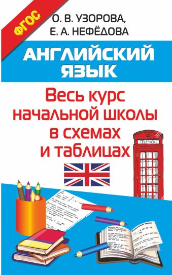 Английский язык. Весь курс начальной школы в схемах и таблицах Английский язык. Весь курс начальной школы в схемах и таблицах Узорова О.В.