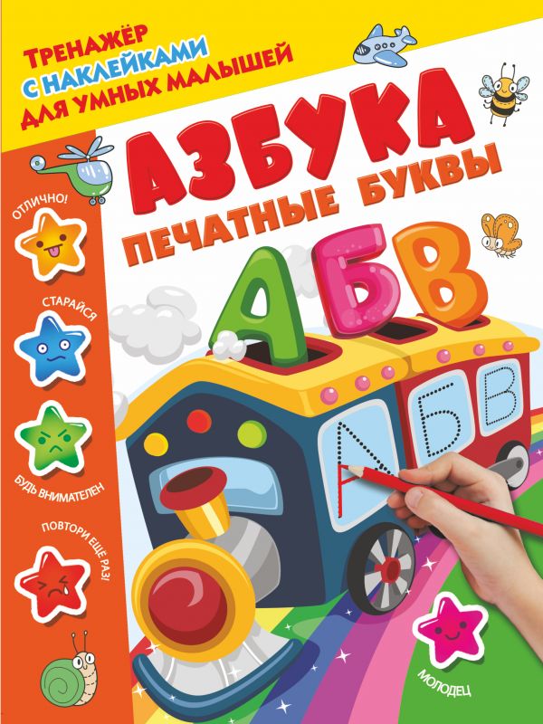 Азбука. Печатные буквы Азбука. Печатные буквы Дмитриева В.Г.