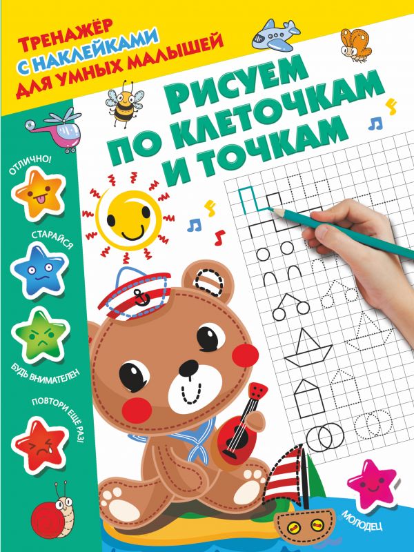 Рисуем по клеточкам и точкам Рисуем по клеточкам и точкам Дмитриева В.Г.