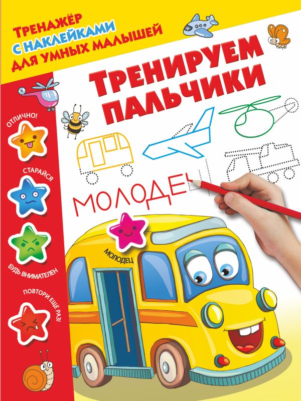 Zakazat.ru: Тренируем пальчики. Дмитриева Валентина Геннадьевна