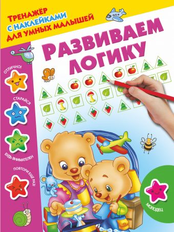 Развиваем логику Развиваем логику Дмитриева В.Г.