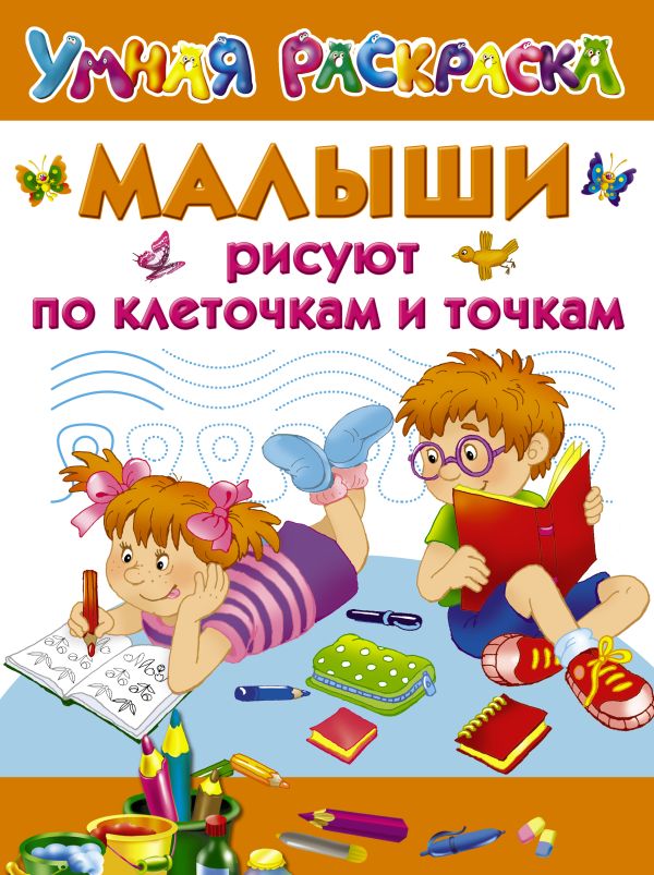 Малыши рисуют по клеточкам и точкам Малыши рисуют по клеточкам и точкам Дмитриева В.Г., Двинина Л.В., Дубровская Н.В.