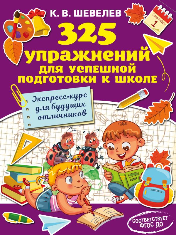

325 упражнений для успешной подготовки к школе