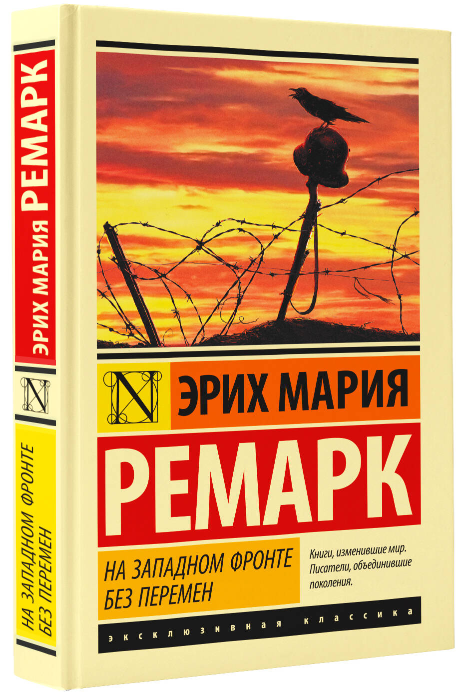 На Западном фронте без перемен (Ремарк Эрих Мария). ISBN: 978-5-17-105639-1  ➠ купите эту книгу с доставкой в интернет-магазине «Буквоед»