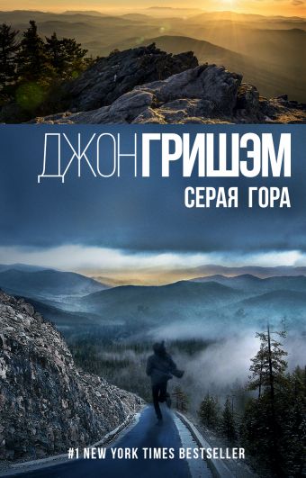Серая гора Серая гора Гришэм Д.