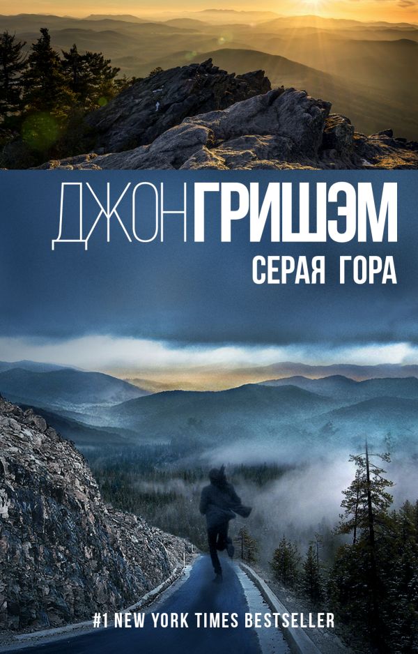 Серая гора Серая гора Гришэм Д.