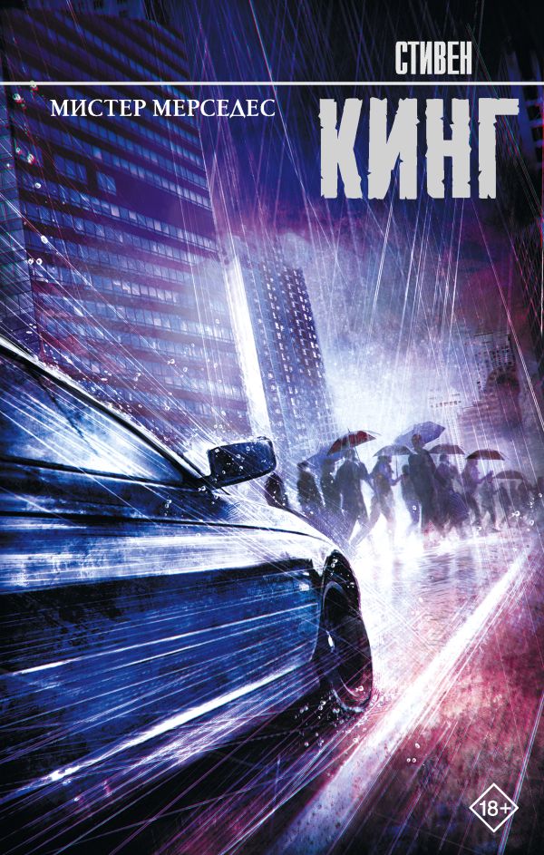 Zakazat.ru: Мистер Мерседес. Кинг Стивен