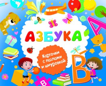 Азбука Азбука Горбунова И.В.