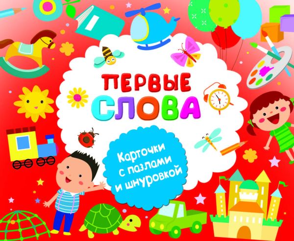 Zakazat.ru: Первые слова. Двинина Людмила Владимировна, Дмитриева Валентина Геннадьевна