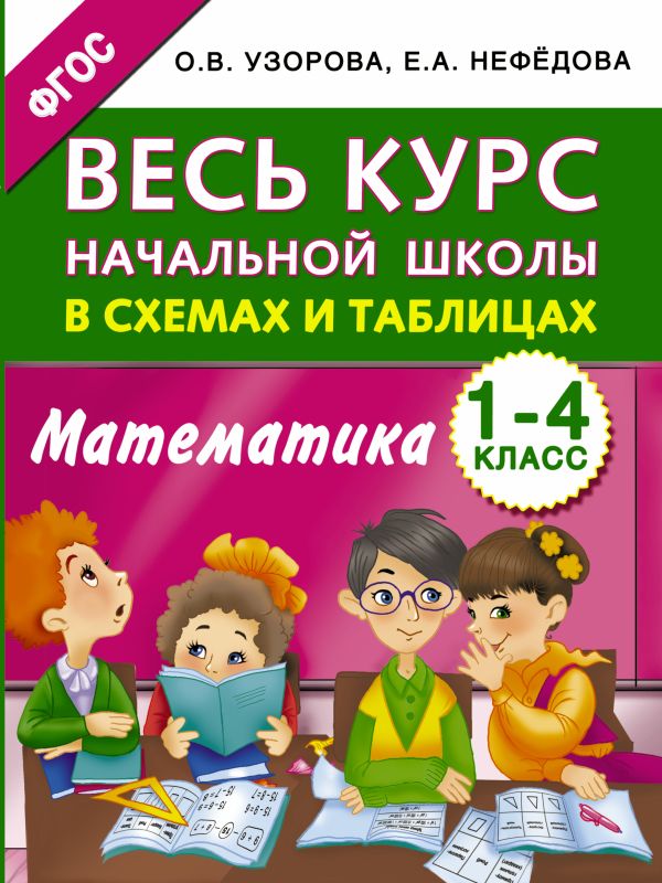 Весь курс начальной школы в схемах и таблицах. Математика. 1-4 классы Весь курс начальной школы в схемах и таблицах. Математика. 1-4 классы Узорова О.В.