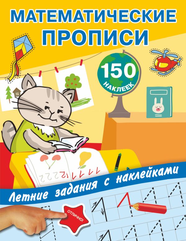 Математические прописи. Учимся писать цифры. Математические прописи. Учимся писать цифры. Дмитриева В.Г., Двинина Л.В., Горбунова И.В.